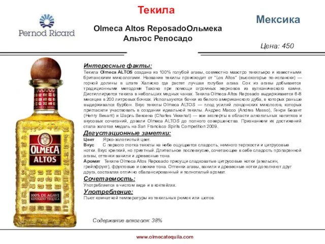 Цена: 450 Мексика Интересные факты: Текила Olmeca ALTOS создана из 100% голубой агавы,