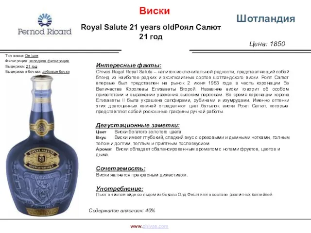 Цена: 1850 Шотландия Интересные факты: Chivas Regal Royal Salute – напиток исключительной редкости,