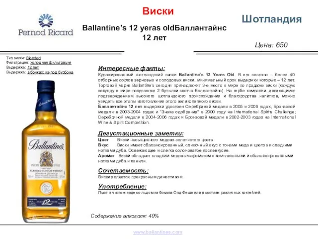 Цена: 650 Шотландия Интересные факты: Купажированный шотландский виски Ballantine’s 12 Years Old. В