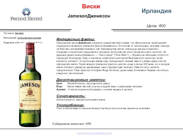 Цена: 400 Ирландия Интересные факты: Ирландский виски Джемесон является самым мягким в мире,