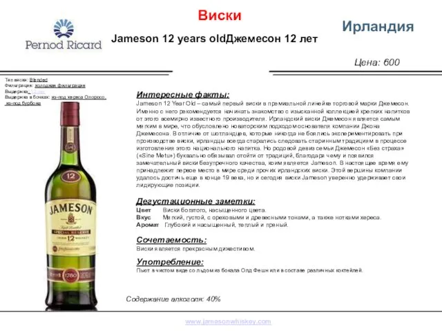 Цена: 600 Ирландия Интересные факты: Jameson 12 Year Old – самый первый виски