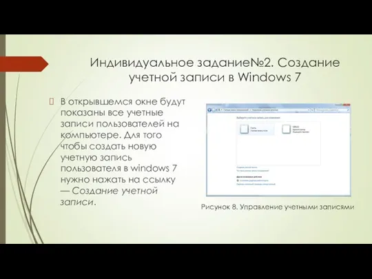 Индивидуальное задание№2. Создание учетной записи в Windows 7 В открывшемся окне будут показаны