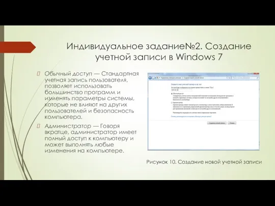 Индивидуальное задание№2. Создание учетной записи в Windows 7 Обычный доступ