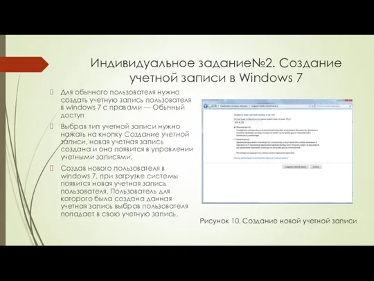 Индивидуальное задание№2. Создание учетной записи в Windows 7 Для обычного