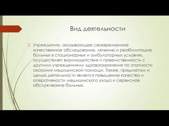 Вид деятельности Учреждение, оказывающее своевременное качественное обследование, лечение и реабилитацию