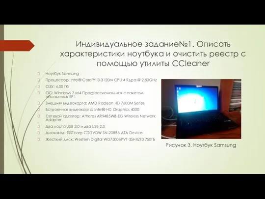 Индивидуальное задание№1. Описать характеристики ноутбука и очистить реестр с помощью