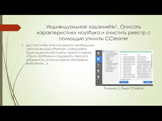 Индивидуальное задание№1. Описать характеристики ноутбука и очистить реестр с помощью