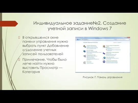 Индивидуальное задание№2. Создание учетной записи в Windows 7 В открывшемся