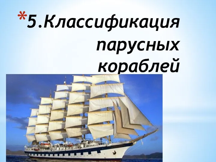 5.Классификация парусных кораблей
