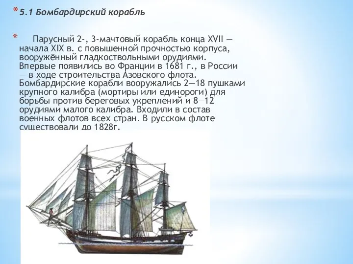 5.1 Бомбардирский корабль Парусный 2-, 3-мачтовый корабль конца XVII — начала XIX в.