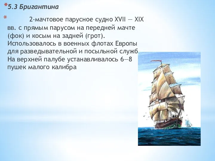 5.3 Бригантина 2-мачтовое парусное судно XVII — XIX вв. с прямым парусом на