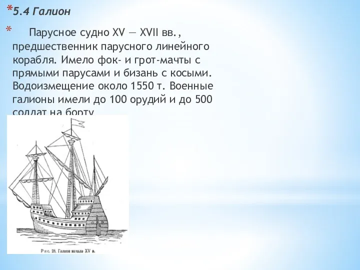 5.4 Галион Парусное судно XV — XVII вв., предшественник парусного линейного корабля. Имело
