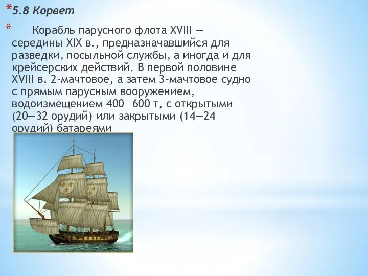 5.8 Корвет Корабль парусного флота XVIII — середины XIX в.,