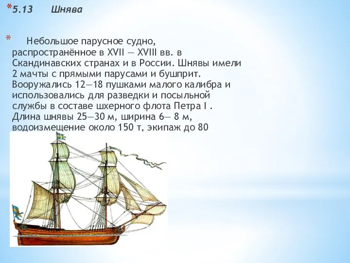 5.13 Шнява Небольшое парусное судно, распространённое в XVII — XVIII вв. в Скандинавских