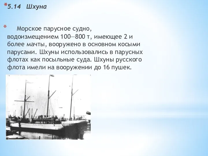 5.14 Шхуна Морское парусное судно, водоизмещением 100—800 т, имеющее 2