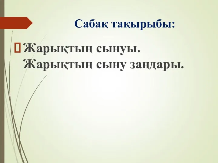 Сабақ тақырыбы: Жарықтың сынуы. Жарықтың сыну заңдары.