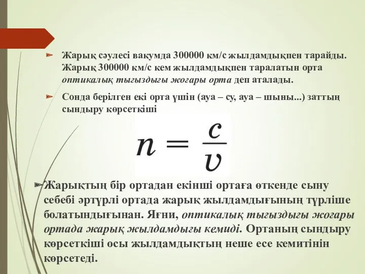 Жарық сәулесі вакумда 300000 км/с жылдамдықпен тарайды. Жарық 300000 км/с