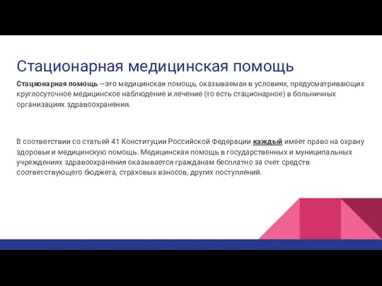 Стационарная медицинская помощь Стационарная помощь —это медицинская помощь, оказываемая в