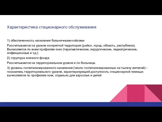 Характеристика стационарного обслуживания 1) обеспеченность населения больничными койками Рассчитывается на