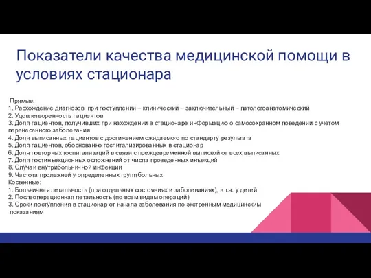 Показатели качества медицинской помощи в условиях стационара Прямые: 1. Расхождение