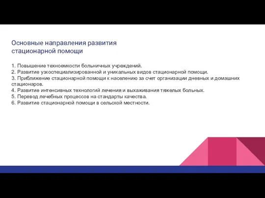 Основные направления развития стационарной помощи 1. Повышение техноемкости больничных учреждений.