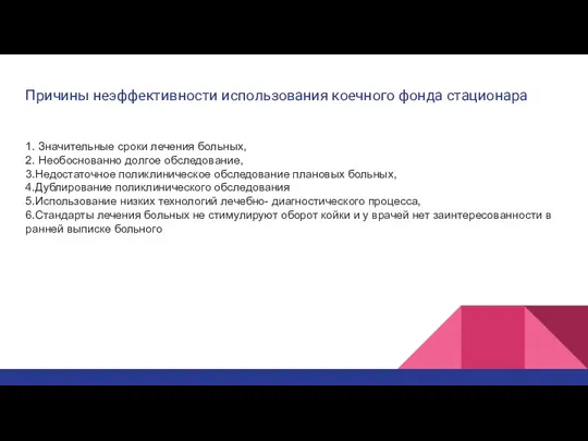 Причины неэффективности использования коечного фонда стационара 1. Значительные сроки лечения