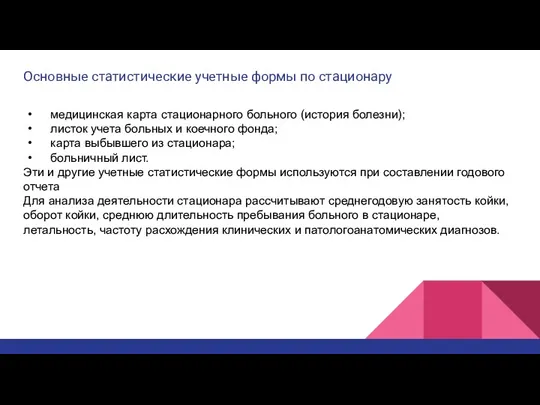 Основные статистические учетные формы по стационару медицинская карта стационарного больного