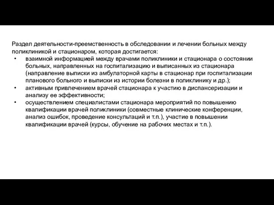 Раздел деятельности-преемственность в обследовании и лечении больных между поликлиникой и