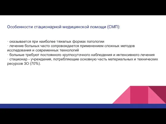 Особенности стационарной медицинской помощи (СМП): · оказывается при наиболее тяжелых