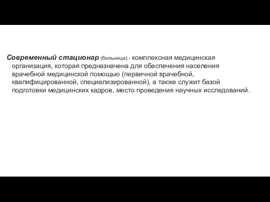 Современный стационар (больница) - комплексная медицинская организация, которая предназначена для