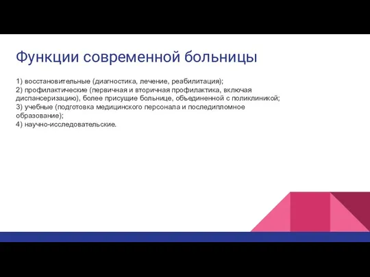 Функции современной больницы 1) восстановительные (диагностика, лечение, реабилитация); 2) профилактические