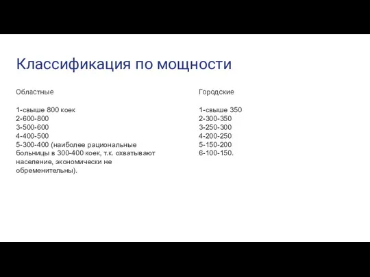 Классификация по мощности Областные 1-свыше 800 коек 2-600-800 3-500-600 4-400-500