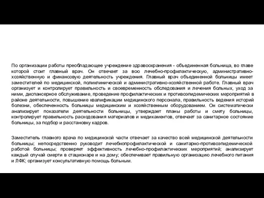 По организации работы преобладающее учреждение здравоохранения - объединенная больница, во