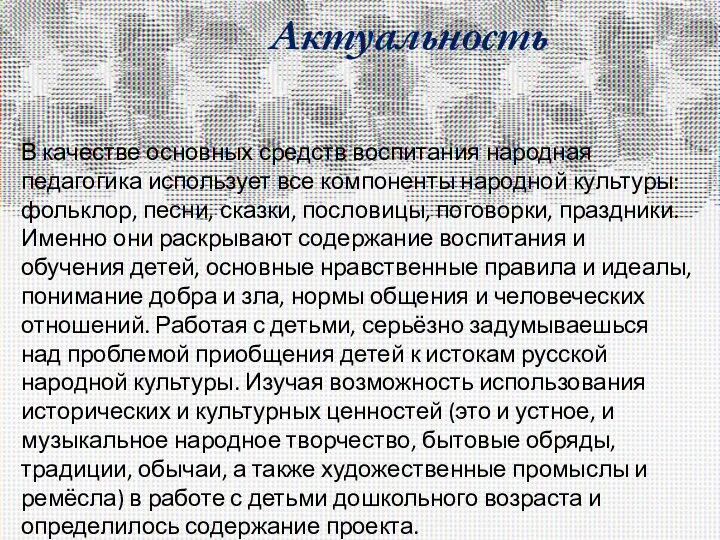 Актуальность В качестве основных средств воспитания народная педагогика использует все