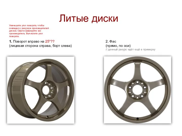 Литые диски 1. Поворот вправо на 25°?? (лицевая сторона справа, борт слева) 2.