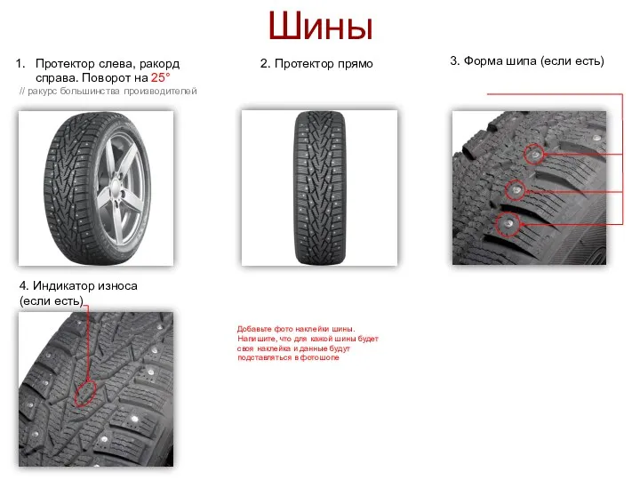 Шины Протектор слева, ракорд справа. Поворот на 25° // ракурс большинства производителей 2.