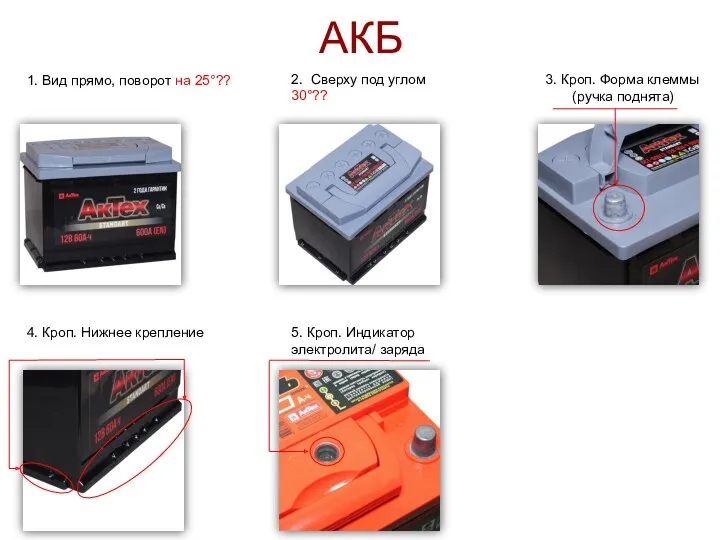 АКБ 1. Вид прямо, поворот на 25°?? 2. Сверху под углом 30°?? 3.