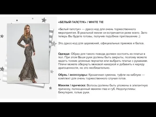 «БЕЛЫЙ ГАЛСТУК» / WHITE TIE «Белый галстук» — дресс-код для