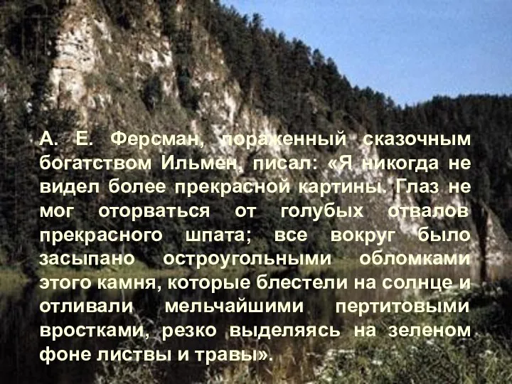 А. Е. Ферсман, пораженный сказочным богатством Ильмен, писал: «Я никогда