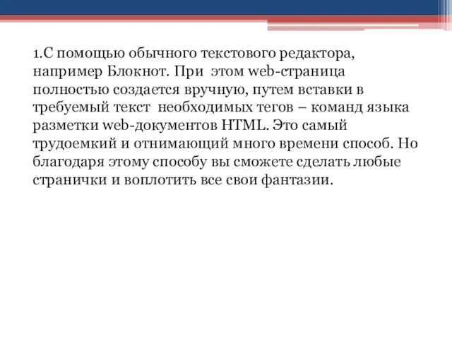 1.С помощью обычного текстового редактора, например Блокнот. При этом web-страница