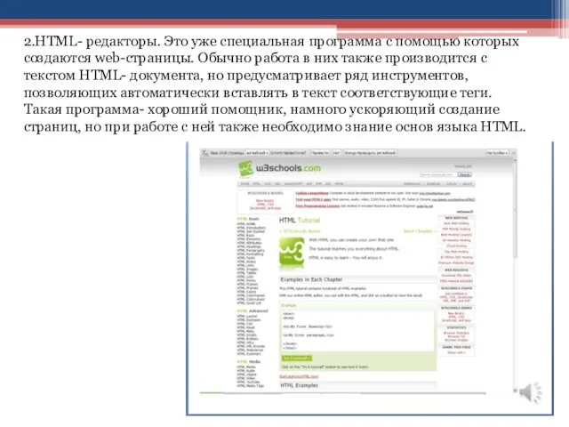 2.HTML- редакторы. Это уже специальная программа с помощью которых создаются