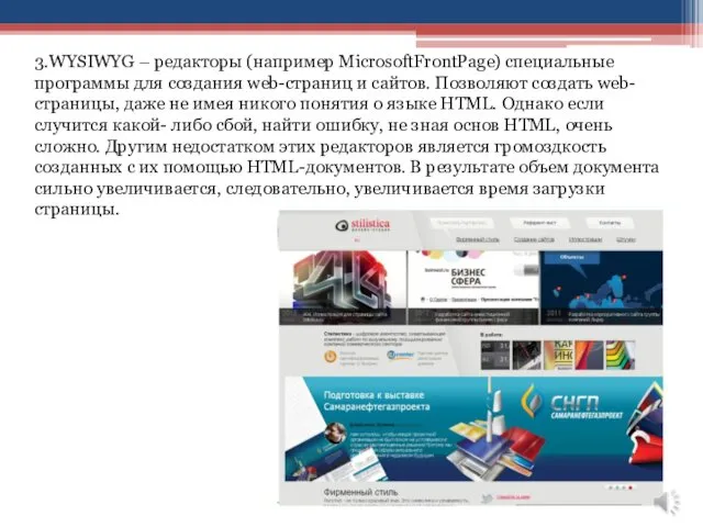 3.WYSIWYG – редакторы (например MicrosoftFrontPage) специальные программы для создания web-страниц