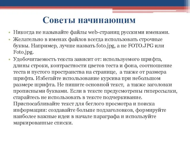 Советы начинающим Никогда не называйте файлы web-страниц русскими именами. Желательно