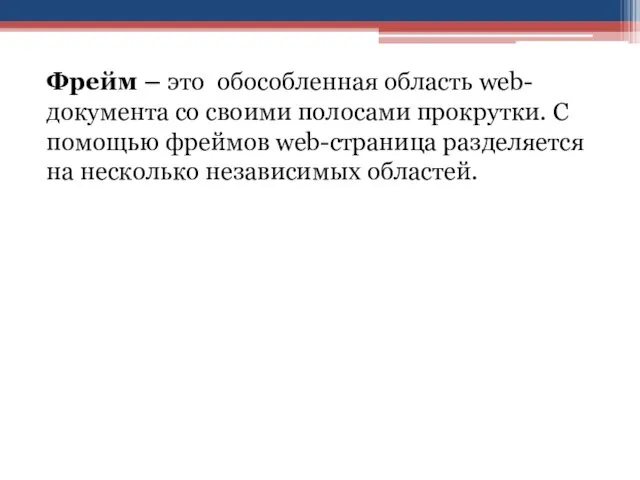 Фрейм – это обособленная область web-документа со своими полосами прокрутки.