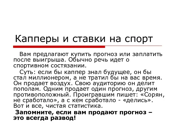 Капперы и ставки на спорт Вам предлагают купить прогноз или заплатить после выигрыша.