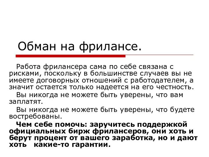 Обман на фрилансе. Работа фрилансера сама по себе связана с рисками, поскольку в