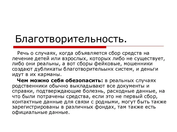 Благотворительность. Речь о случаях, когда объявляется сбор средств на лечение