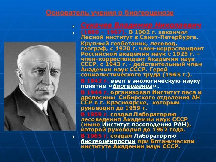 Основатель учения о биогеоценозе Сукачев Владимир Николаевич (1880 – 1967).