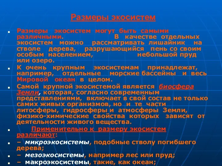 Размеры экосистем Размеры экосистем могут быть самыми различными. В качестве