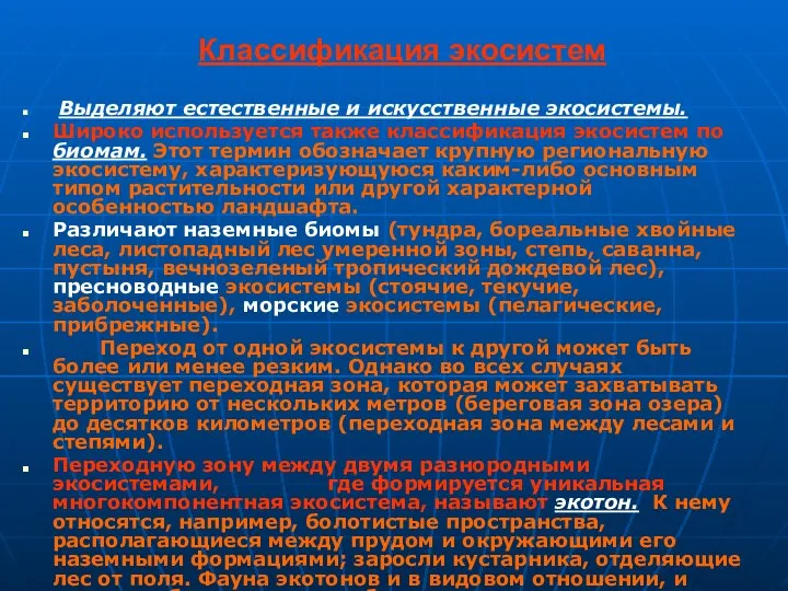 Классификация экосистем Выделяют естественные и искусственные экосистемы. Широко используется также